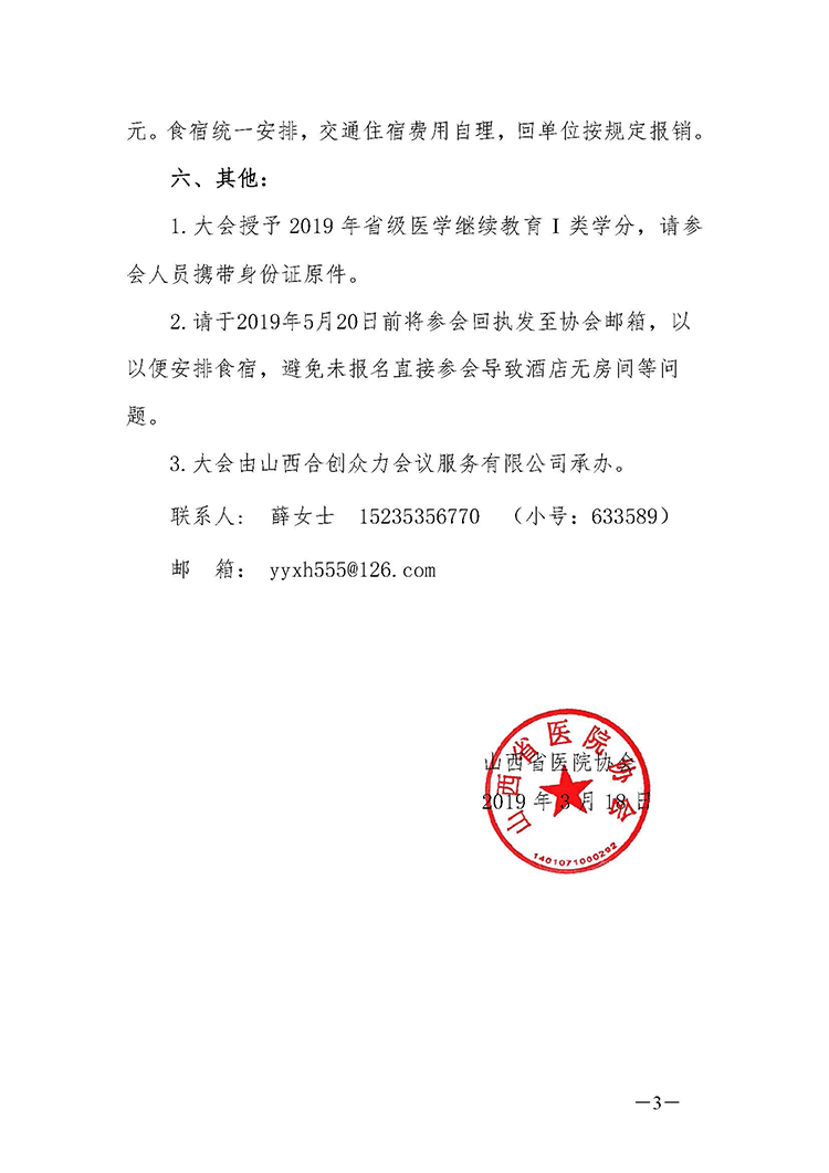 关于召开2019年山西省医院高峰论坛的通知