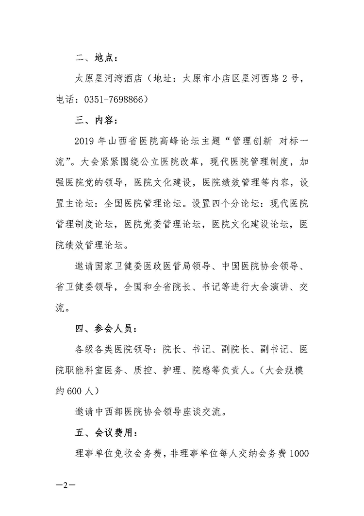 关于召开2019年山西省医院高峰论坛的通知